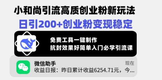 小和尚引流高质创业粉新玩法,日引200+创业粉变现稳定,免费工具一键制作-轻创社项目网