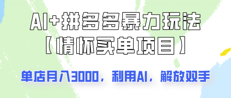 AI+拼多多暴力组合,情怀买单项目玩法揭秘!单店3000+,可矩阵操作!-轻创社项目网
