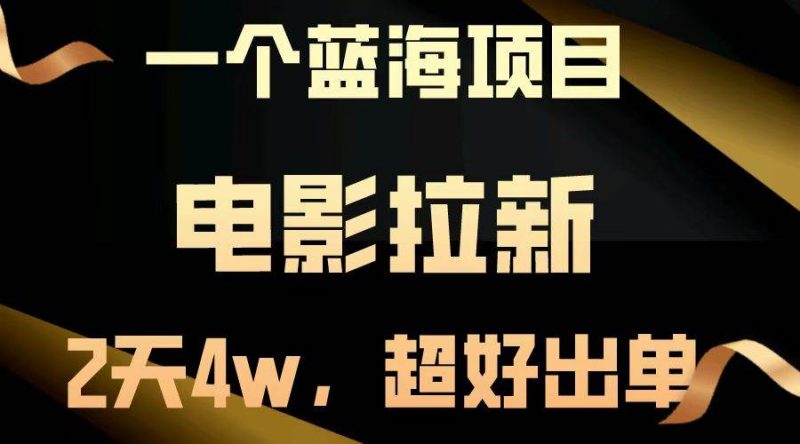 (14471期)【蓝海项目】电影拉新,两天搞了近4w,超好出单,直接起飞-轻创社项目网