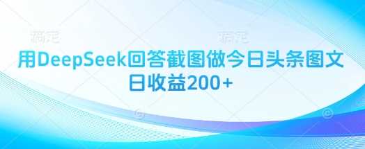 用DeepSeek回答截图做今日头条图文日收益200+-轻创社项目网