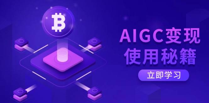 AIGC变现使用秘籍:从了解ChatGPT底层逻辑开始,开启高效智能之旅-轻创社项目网