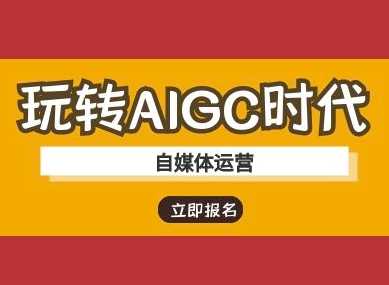玩转AIGC时代-自媒体运营ai教程-轻创社项目网