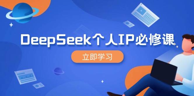 DeepSeek个人IP必修课,打造IP、裂变粉丝,轻松放大营销能翻百倍-轻创社项目网
