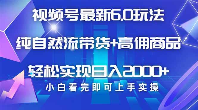 (14454期)视频号带货最新6.0玩法,作品制作简单,当天起号,复制粘贴,轻松矩阵…-轻创社项目网