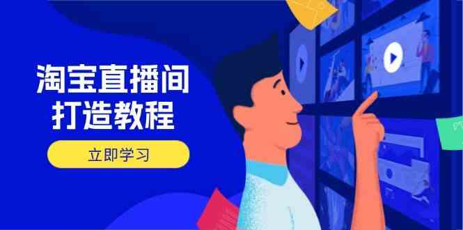 淘宝直播间打造教程:掌握开播添加商品与选品核心逻辑,打造高转化直播间-轻创社项目网