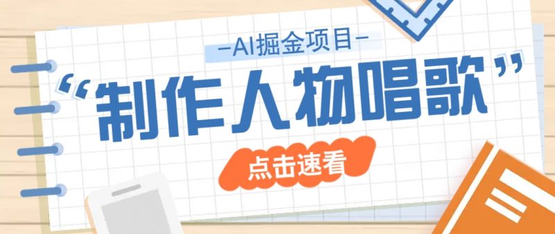 2025最新声音克隆玩法,历史人物唱歌视频,趣味十足,轻松涨粉-轻创社项目网