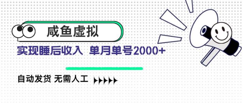 (14552期)咸鱼虚拟资料 自动发货 无需人工 单月单号2000+-轻创社项目网