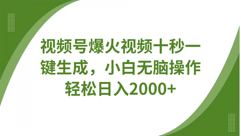 视频号爆火视频十秒一键生成,无需剪辑,带音频字幕多平台同步发送,轻松日入2000+-轻创社项目网