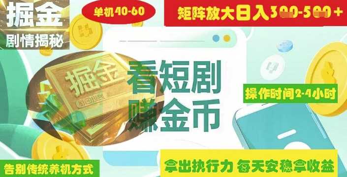 揭秘短剧广告掘金高阶玩法如何矩阵操作实现单日2-4小时收益3-5张-轻创社项目网