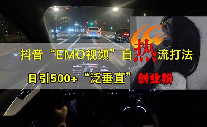 (14135期)抖音EMO自热流创业粉打法,三天起千粉号,单视频十万播放量,多账号矩…-轻创社项目网