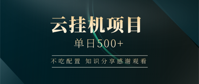 云挂机项目单日500+,不吃任何配置,有手即可操作,知识分享感谢观看-轻创社项目网