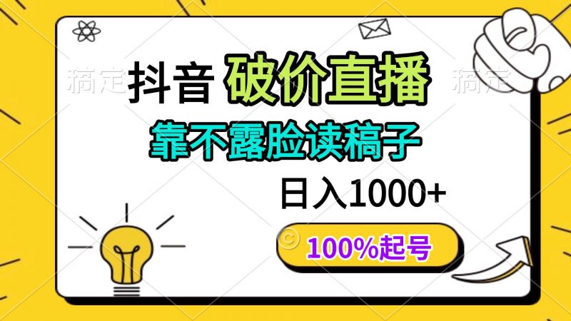 (14509期)抖音破价直播,靠不露脸读稿子, 日入多张,100%起号-轻创社项目网