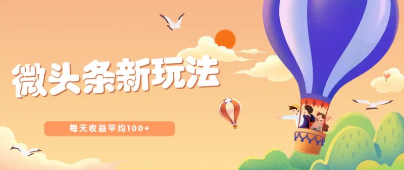 今日头条微头条新玩法,用这个方法,每天收益平均100+(详细教程)-轻创社项目网