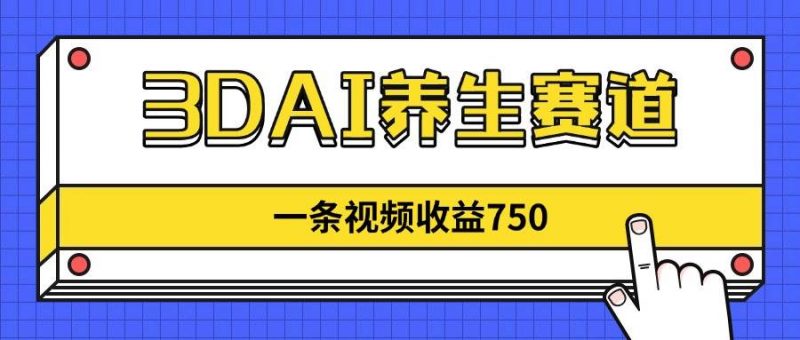 (14451期)3DAI养生赛道,一条视频赚了750,新蓝海,目前做的人不多!-轻创社项目网