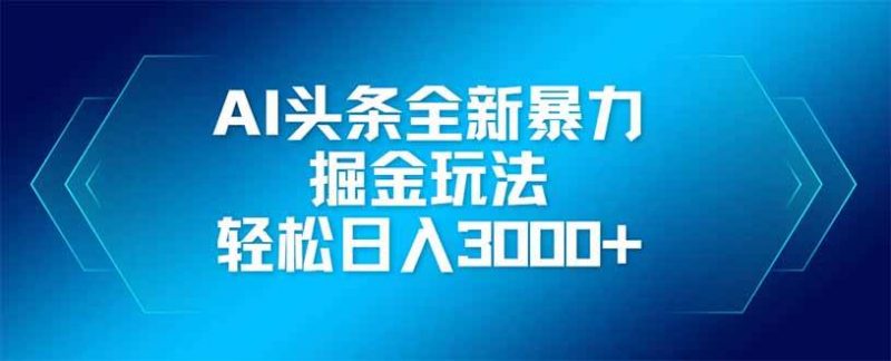 (14442期)AI头条全新暴利掘金玩法,矩阵操作,轻松日入3000+-轻创社项目网