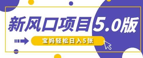新风口项目5.0版!即梦AI做爆款萌娃说话视频,单日涨粉2W+,新手宝妈轻松日入5张-轻创社项目网