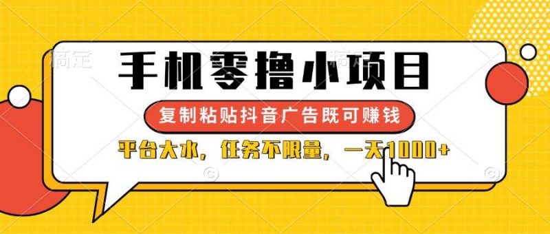 (14254期)手机零撸小项目,复制粘贴抖音广告即可赚钱,平台大水,任务不限量,一…-轻创社项目网
