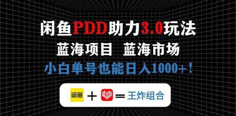 (14516期)闲鱼卖拼多多助力项目,蓝海市场新手也能单号日入1000+-轻创社项目网
