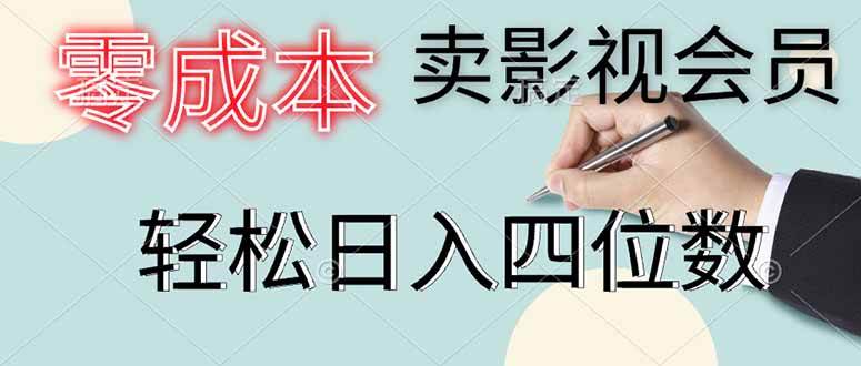 (14561期)零成本卖影视会员,一天卖出上百单,轻松日入四位数-轻创社项目网