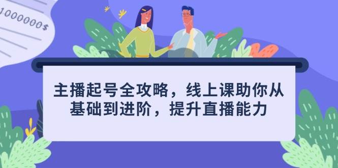 (14621期)主播起号全攻略,线上课助你从基础到进阶,提升直播能力-轻创社项目网