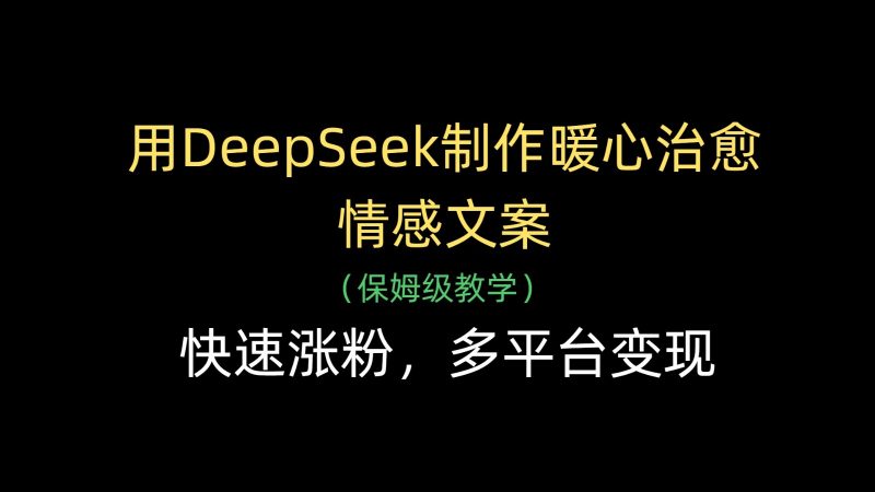 用DeepSeek制作暖心治愈情感文案,快速涨粉,多平台变现-轻创社项目网
