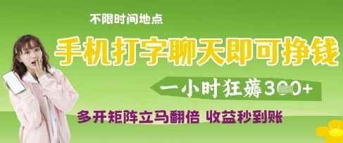 手机打字聊天即可挣钱,一小时狂薅3张,多开矩阵立马翻倍,收益秒到账【揭秘】-轻创社项目网