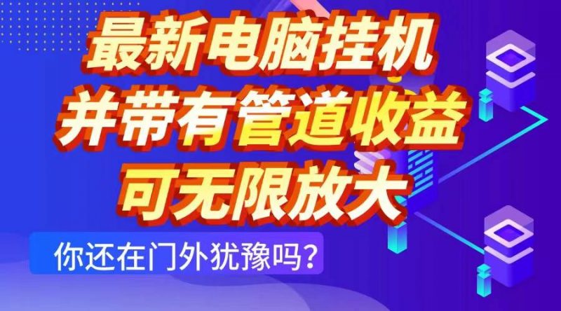 (14613期)最新电脑挂机单机每天收益300+ 并带有团队管道收益 可无限放大-轻创社项目网