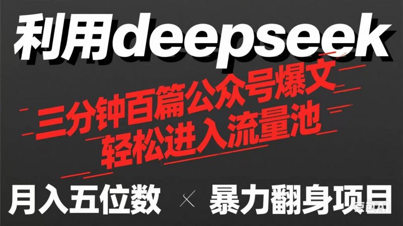 (14249期)用deepseek三分钟量产100篇公众号爆文,现在靠流量利息买奶茶!-轻创社项目网