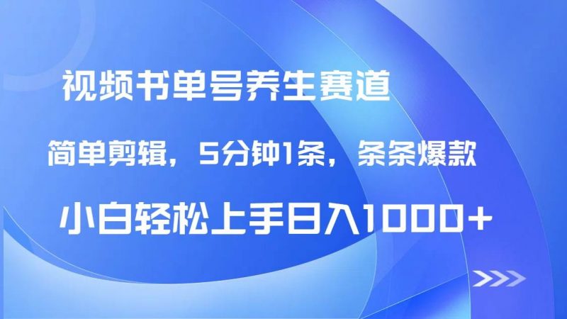 (14283期)DeepSeek+既梦做养生书单号,条条爆款5分钟1条,轻松日入1000+-轻创社项目网