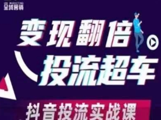 变现翻倍投流超车,?抖音投流实战课-轻创社项目网