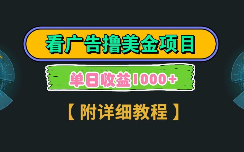 Google谷歌看广告撸美金,3分钟到账2.5美元,自撸拉新收益无上限,轻松日入1k+-轻创社项目网