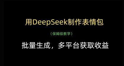 用DeepSeek制作表情包,批量生成,多平台获取收益-轻创社项目网