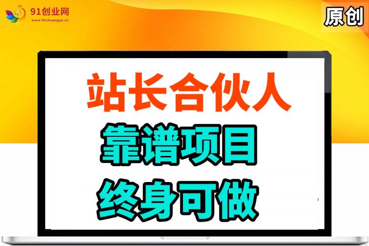 (14633期)站长合伙人,入门级运营教程,靠谱项目,终身可做,超低成本创业,终身利润。-轻创社项目网