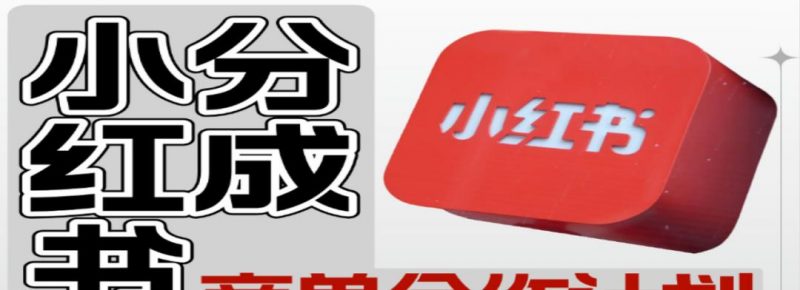 小红书商单分成计划:每天5分钟,素人也能月入3000+的躺赚密码-轻创社项目网