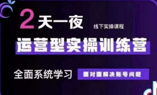 抖音直播运营(第48期+第50期线下课)运营型实操训练营,全面系统学习面对面解决账号问题-轻创社项目网