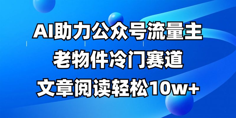 公众号流量主冷门赛道,AI助力,文章阅读轻松10w+,全流程详细教程-轻创社项目网