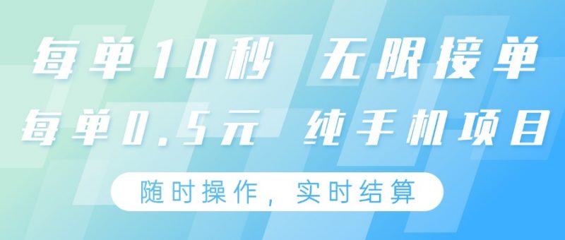 纯手机操作项目,每单耗时10秒,无限接单,单笔收益0.5元,支持24小时随时操做-轻创社项目网