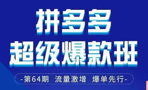 拼多多超级爆款班64期线下课资料3月28-29号pdf和思维导图-轻创社项目网