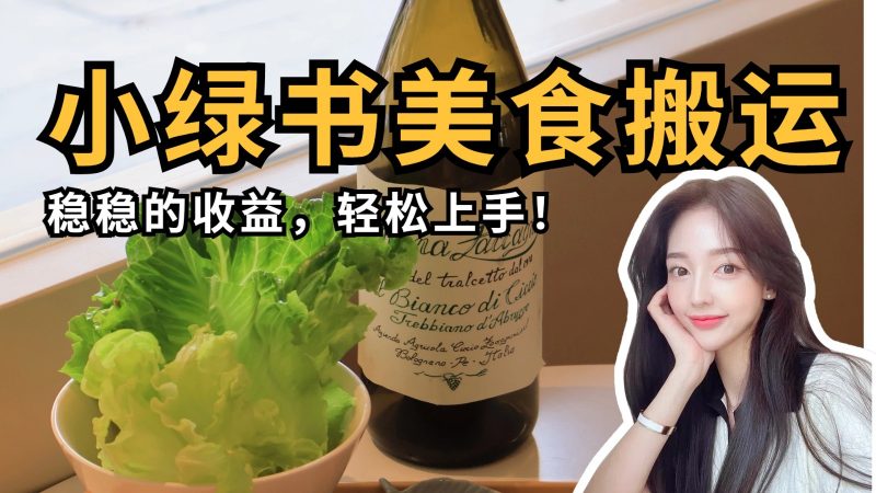 微信小绿书美食搬运,稳稳的收益,轻松上手!-轻创社项目网