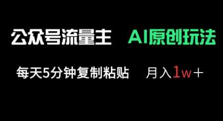 公众号流量主多赛道原创玩法,每天5分钟复制粘贴,月入1w+-轻创社项目网