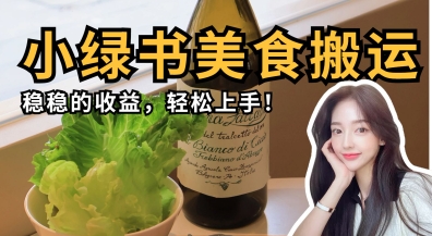 微信小绿书美食搬运,稳稳的收益,轻松上手-轻创社项目网