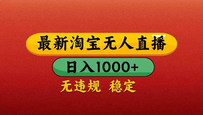 (14619期)【最新】淘宝无人直播带货,日入1000+,不违规不封号,操作简单-轻创社项目网