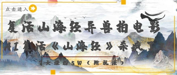 复活山海经异兽拍电影,AI复活《山海经》杀疯了,7天涨粉5W-轻创社项目网