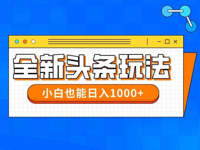 (14514期)今年最新今日头条一比一批量搬砖,小白也可以日赚千元-轻创社项目网