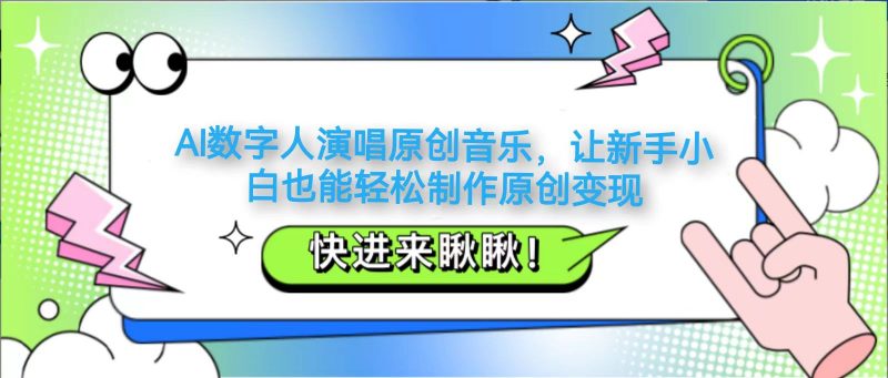AI数字人演唱原创音乐,让新手小白也能轻松制作原创变现-轻创社项目网