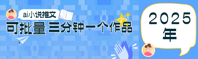 0基础也能上手的副业新风口,小说推文项目全攻略,可批量三分钟一个作品-轻创社项目网