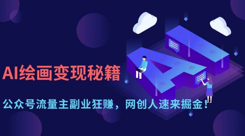(14264期)AI绘画变现秘籍:公众号流量主副业狂赚,网创人速来掘金!-轻创社项目网