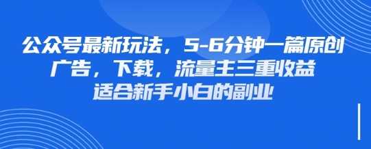 最新公众号玩法,利用壁纸头像表情包等素材,享受广告,下载,流量主三重收益变现-轻创社项目网