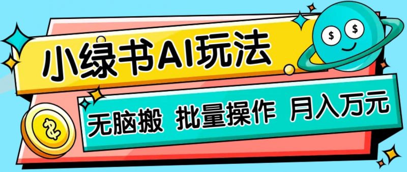 小绿书零门槛AI无脑搬运,绿色正规项目,零门槛轻松日收益200+-轻创社项目网