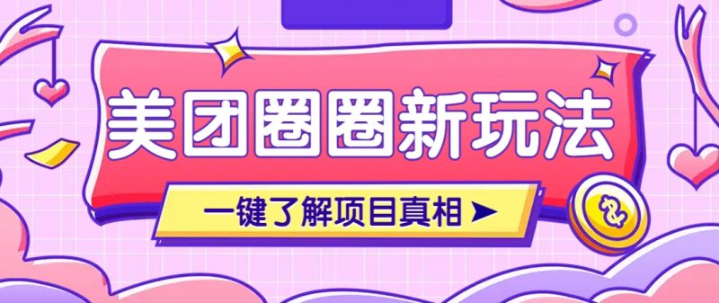 美团CPS赚钱项目新玩法,自动化玩法,有达人十天实现了佣金超过7万元【保姆级教程】-轻创社项目网